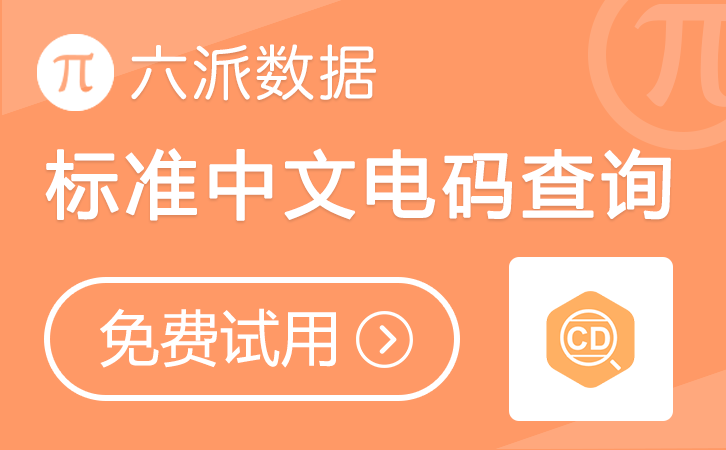 六派数据-标准中文电码查询