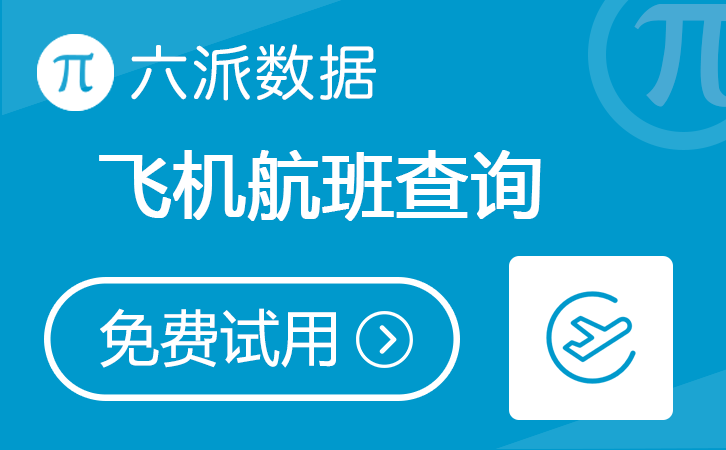 六派数据-飞机航班查询