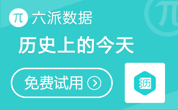 六派数据-历史上的今天