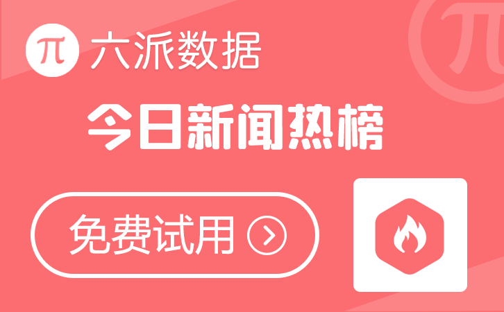 六派数据-今日热榜