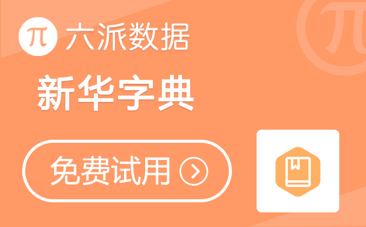 六派数据-新华字典