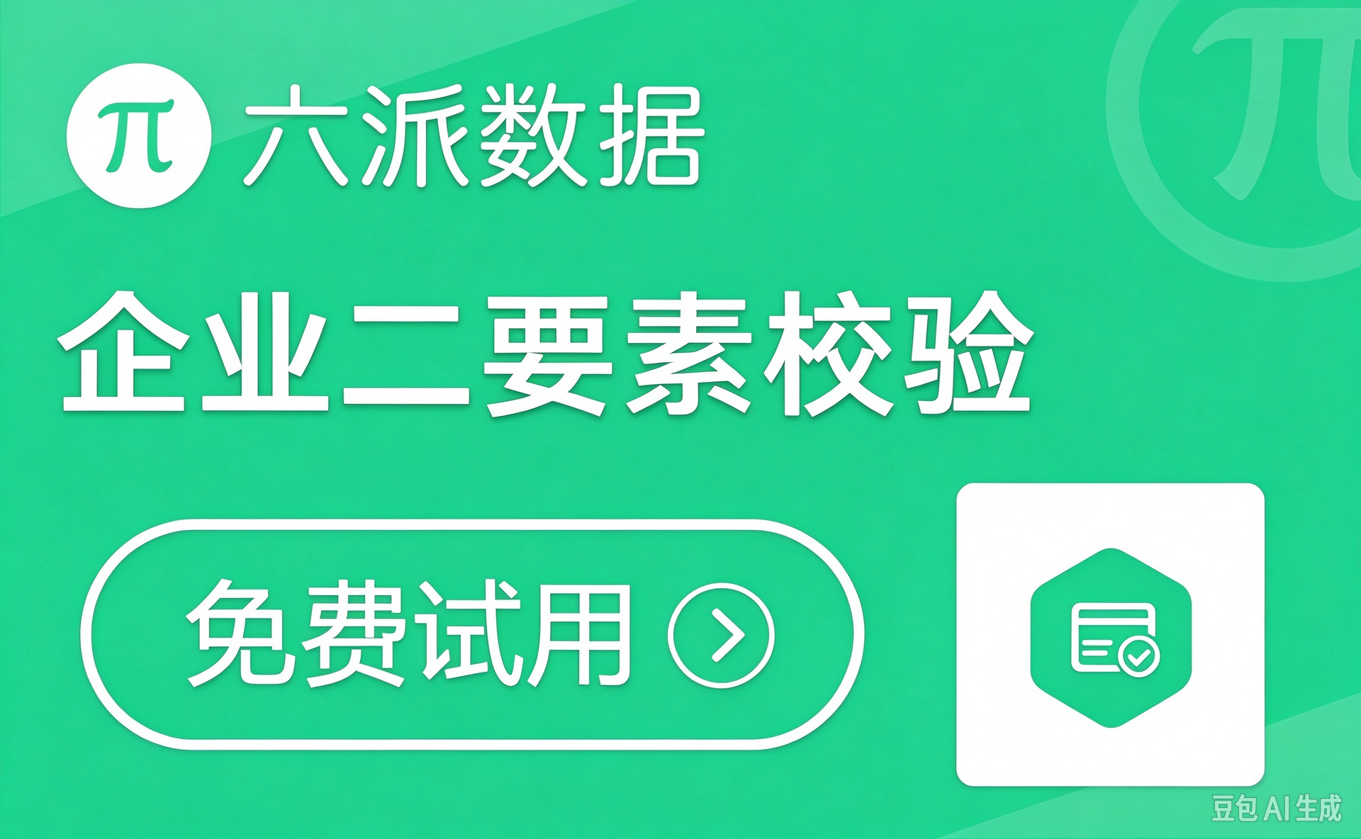 企业二要素校验